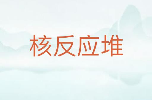 核反应堆
