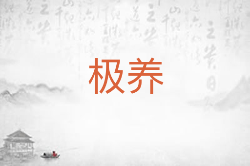 极养