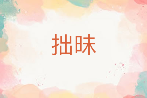 拙昧