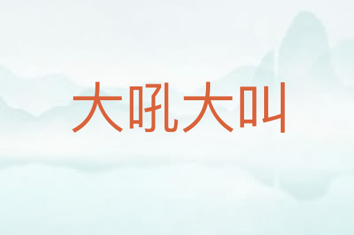 大吼大叫
