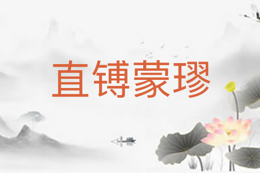 直镈蒙璆