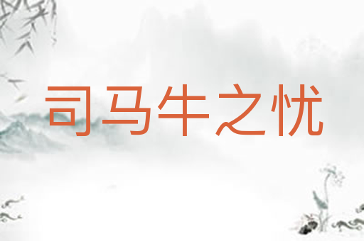 司马牛之忧