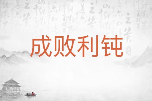 成败利钝