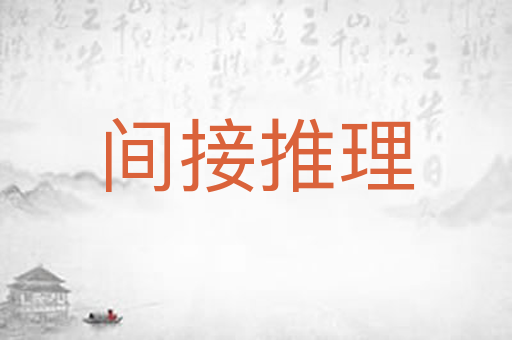 间接推理