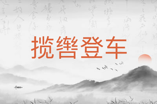 揽辔登车