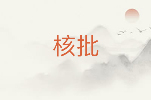 核批