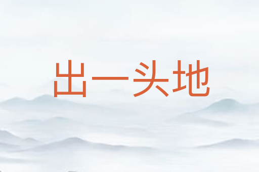 出一头地