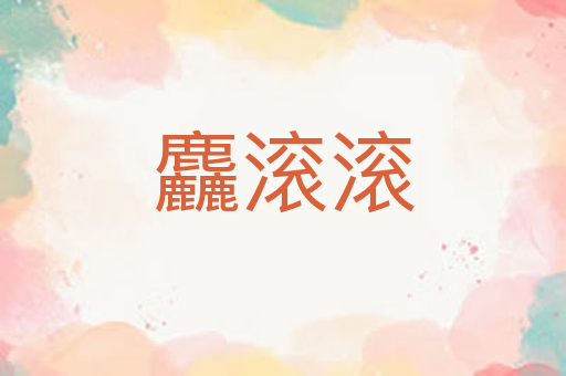 麤滚滚