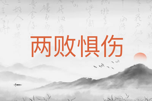 两败惧伤