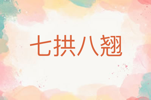 七拱八翘