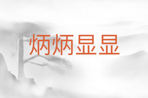 炳炳显显