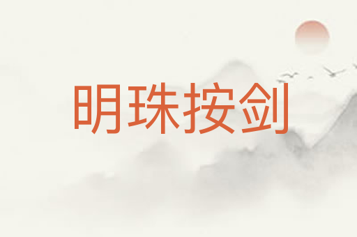 明珠按剑