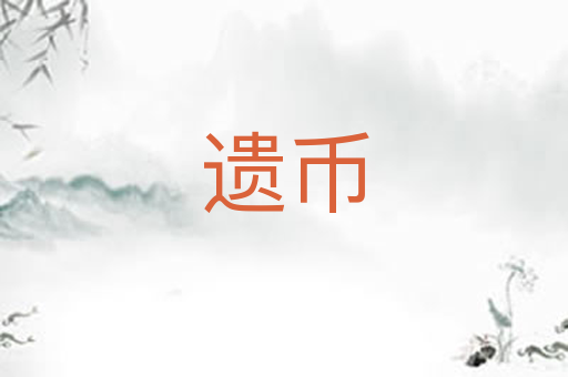 遗币