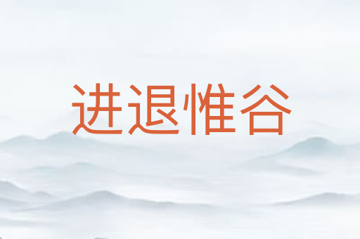 进退惟谷