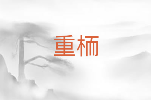 重栭
