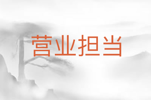 营业担当