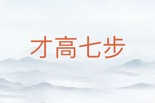 才高七步