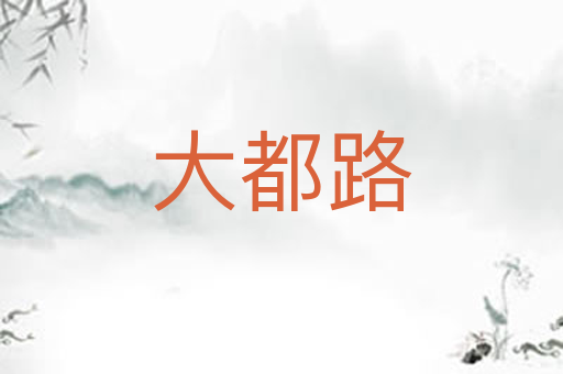 大都路