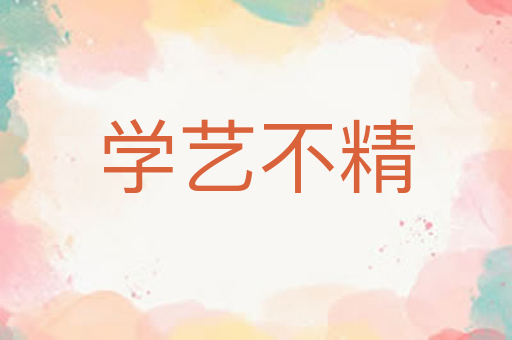 学艺不精