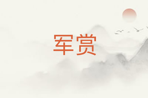 军赏