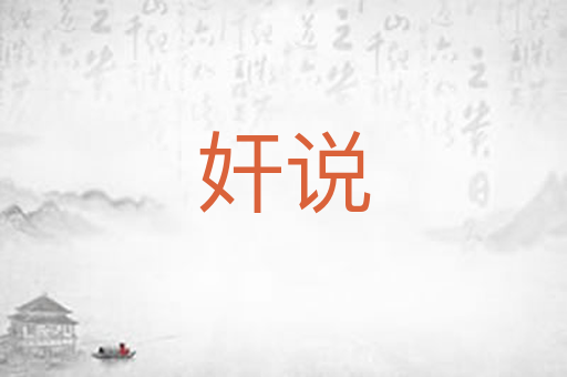 奸说