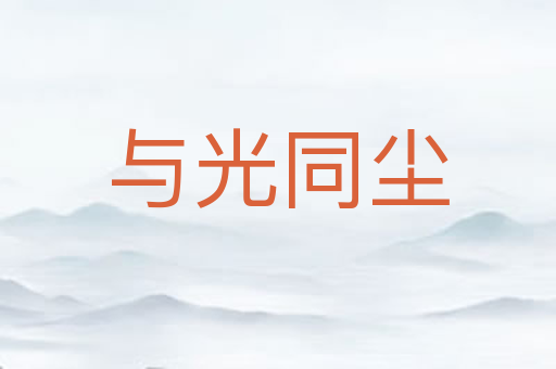 与光同尘