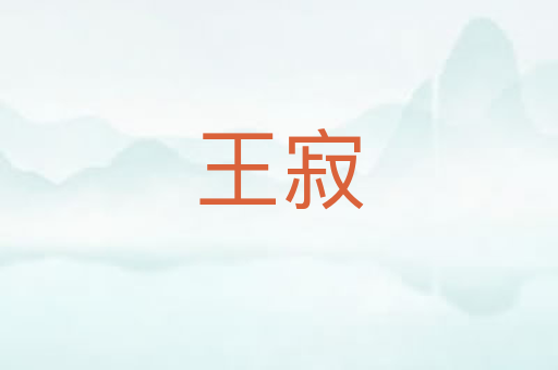 王寂