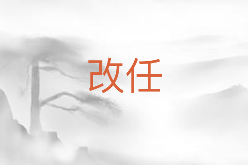 改任