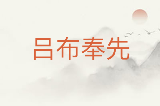 吕布奉先