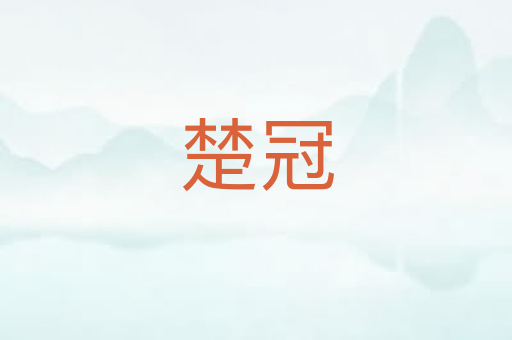 楚冠