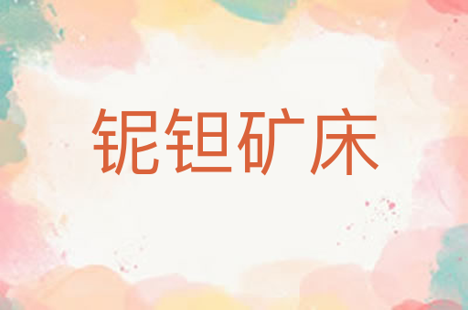 铌钽矿床