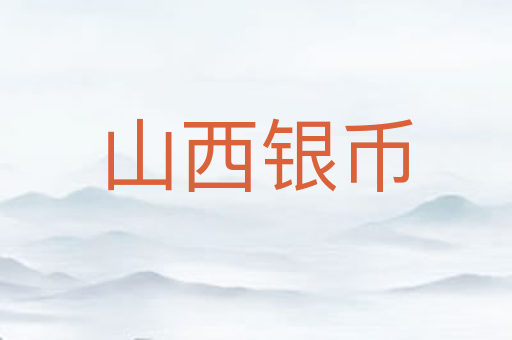山西银币