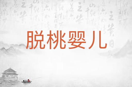 脱桃婴儿
