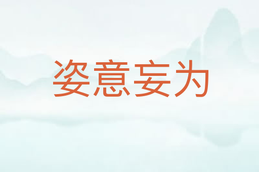 姿意妄为