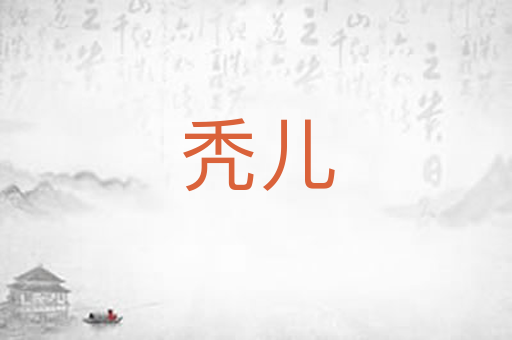秃儿