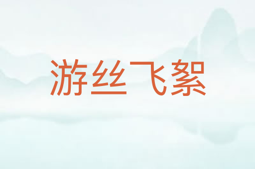 游丝飞絮