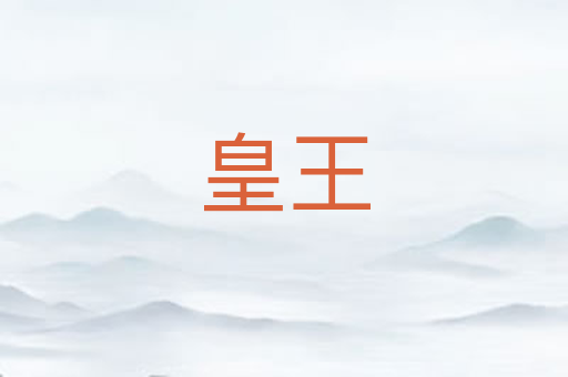 皇王