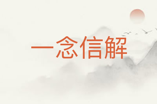 一念信解
