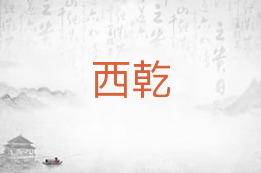 西乾