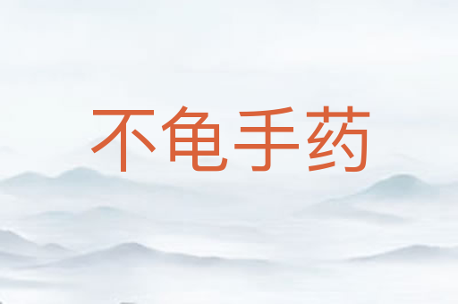 不龟手药