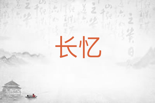 长忆