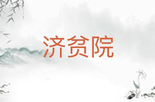 济贫院