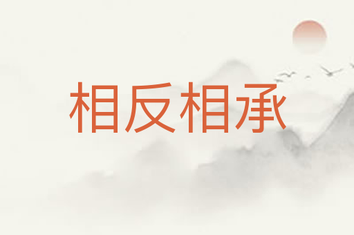 相反相承