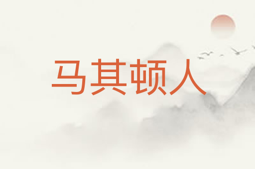 马其顿人