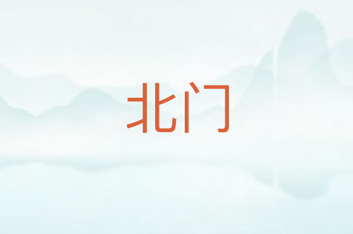 北门