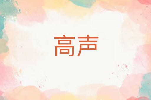 高声