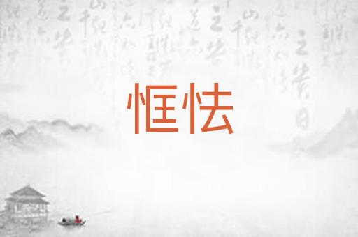 恇怯
