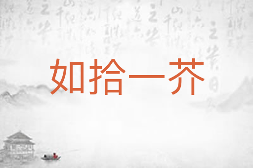 如拾一芥