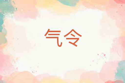 气令