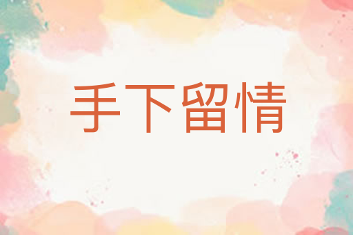 手下留情